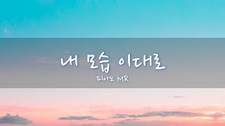 [피아노 MR] 내 모습 이대로 | 김지은 사/곡 Cover by Amy C.