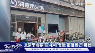 北京餐廳「擺攤模式」拚自救! 陸確診數降 下令「非必要不出國」｜TVBS新聞