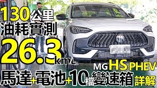 MG HS PHEV 實測平均油耗 26.3km/L！MG HS PHEV 馬達、電池、10檔變速箱 科技詳解！MG HS PHEV 省油的秘密！