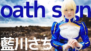 藍川さち(Sachi) - oath sign(LiSA) カバー / 東京アイドル劇場（アイゲキ）