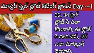 32, 34 సైజ్ బ్లౌజ్ నీ కట్ చేసేముందు, తెలుసుకోవాల్సిన టిప్స్ మీ కోసం