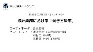 第55回　AFフォーラム　　設計業務における「働き方改革」