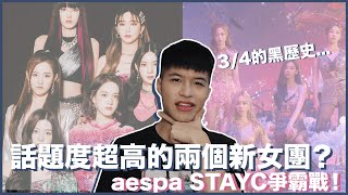 話題度超高的出道女團爭霸戰！aespa、STAYC的分析！究竟誰更有好感度？｜寶賤聊KPOP｜快樂寶賤