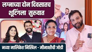 लग्नाच्या दोन दिवसातच शूटिंगका सुरुवात | Interview: Nikhil Rajeshirke, Meenakshi Rathod |Zee Marathi