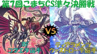 【遊戯王】実況付き　第7回こまちCS 準々決勝戦　BFvs ティアラメンツ