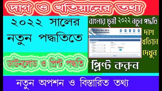 বাংলারভূমি দাগ খতিয়ান তথ্য সার্চBanglarbhumi khatian plot information searching and print,#Khantech