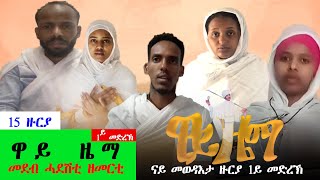 Asbialo - #ዋይዜማ  #15ይ ዙርያ  #1ይ መድረኽ #Wayziema  Eritrean Ortodox Mezmur 2020