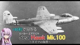 【VOICEROIDE解説】140秒で分かるSea Hawk Mk 100