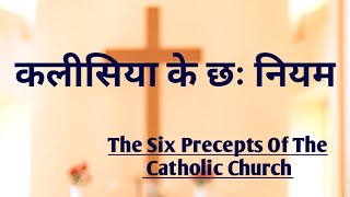 कलीसिया के छः नियम || The Six Precepts Of The Catholic Church || Catholic Prayer In Hindi ||