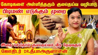 குலதெய்வ கோவிலில் இருந்து எடுத்துட்டு வரும் மண் இப்படித்தான் வழிபட வேண்டும் | kula deiva vazhipadu