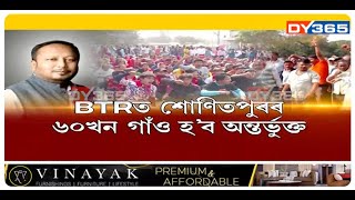 BTRত পুনৰ নতুন গাওঁ অন্তৰ্ভুক্তিকলৈ আৰম্ভ হৈছে বিৰোধ