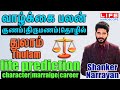 வாழ்க்கை பலன் 𝟮𝟬𝟮𝟰 | துலாம் | 𝗖𝗵𝗮𝗿𝗮𝗰𝘁𝗲𝗿 | 𝗠𝗮𝗿𝗿𝗶𝗮𝗴𝗲 | 𝗖𝗮𝗿𝗲𝗲𝗿 | 𝗞𝗮𝗻𝗻𝗶|𝗟𝗶𝗳𝗲 𝗛𝗼𝗿𝗼𝘀𝗰𝗼𝗽𝗲#astrology#thulam