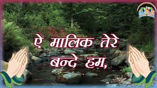 प्रार्थना श्रृंखला / ऐ मालिक तेरे बन्दे हम...../ Ae malik tere bande ham