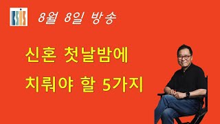 152. 신혼 첫날 밤에 치뤄야 할 5가지