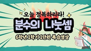 [6-1, 1단원] 분수는 뒤집어뒤집어~ / 분수의 나눗셈 / 수학계산방법