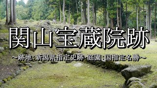 関山宝蔵院跡（新潟県妙高市）