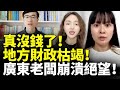 中共地方政府真沒錢了！財政枯竭！共匪釣魚執法 廣東老闆崩潰絕望！#睇大陸