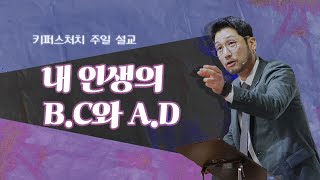 [주일예배] 내 인생의 B.C와 A.D / 김선교 선교사