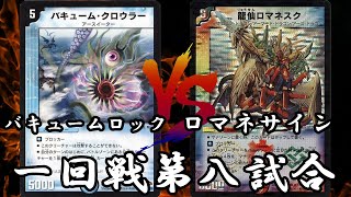 【ロマネスクという名のぶっ壊れ】バキュームロックVSロマネスクサイン【1回戦8試合目】【DM2009年環境最強デッキトーナメント】