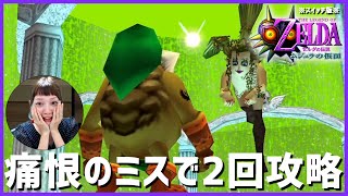 【Switch】ゼルダの伝説 ムジュラの仮面をプレイ！【64】3