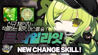 트와일라잇 신규 체인지 스킬 '어스름 숲', '작열 씨앗'  대전 체험! | Twilight New Change skill! 1:1 PvP [엘소드 Elsword]