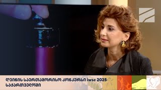 ღვინის საერთაშორისო კონკურსი IWSC 2025 საქართველოში