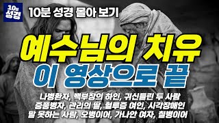 (50분) 예수님의 치유 기적 몰아보기ㅣ마태복음