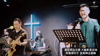 君王就在这里 / 基督是我满足 - 13/06/2021 - La Rugiada 敬拜团