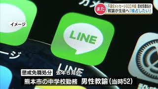 中学校教諭『教え子の女子生徒』にLINEで「独占したい」などのメッセージ　１か月で６３４件送り懲戒免職　熊本市