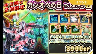 ガンオペの日セットボックスGに挑戦しました！『SDガンダムオペレーションズ』