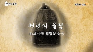 [천년의 울림] 제1화 수원팔달문종