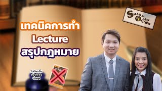 เทคนิคการทำ Lecture สรุปกฎหมาย