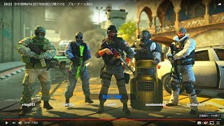 【R6S】中年部隊#14 20170903紅白戦その2　ブルーチーム視点