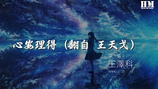 王澤科 - 心安理得 (完整版)(翻自 王天戈） 『配合你要的結果 我心安理得』【動態歌詞Lyrics】