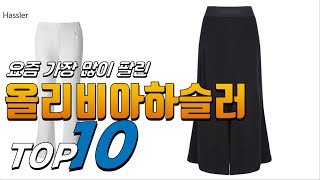 2024년 나에게 필요한! 올리비아하슬러! 베스트 TOP10! 가격 평점 리뷰 후기 총정리!!