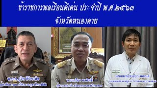 ข้าราชการพลเรือนดีเด่น ประจำปี 2563 จังหวัดหนองคาย