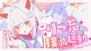 【オリジナルMV】リア充★撲滅運動／紫咲シオン covered by 九娥つばき 【#ホロハニ】