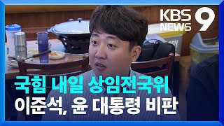 여당 상임전국위 D-1…독해진 이준석, ‘윤 대통령 직접 거론’ / KBS  2022.08.04.