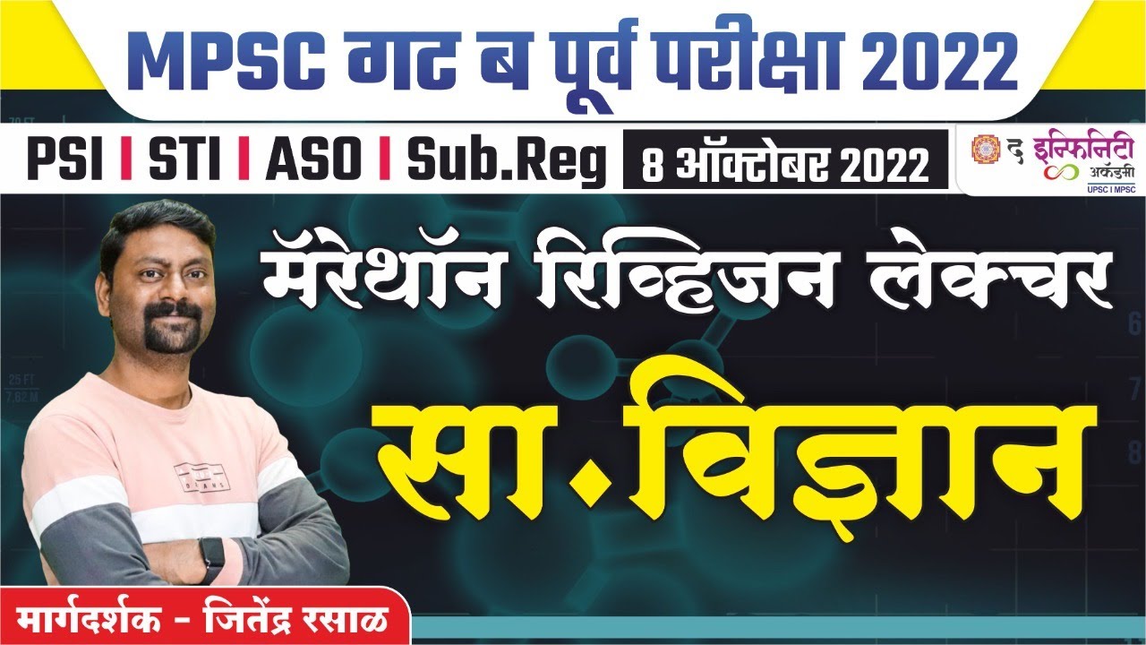 MPSC Group B Exam - Science | Combine Prelims 8 OCT 2022 | सा. विज्ञान ...