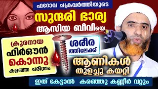 ആസിയ ബീവിയെ ശരീരത്തിലേക്ക് ആണികൾ തുളച്ചു കയറ്റി ക്രൂരനായ ഫിർഔൻ കൊന്നു കളഞ്ഞ ചരിത്രം Mashood Saqafi