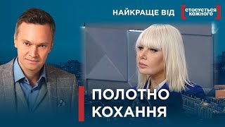 КОХАННЯ, ЩО ЗЦІЛЮЄ ТА НАДИХАЄ ПОПРИ ВСЕ  | Найкраще від Стосується кожного