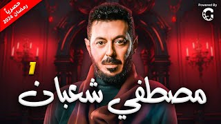 مسلسل مصطفى شعبان 2024 | الحلقة  1
