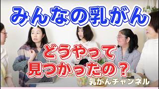 🎗乳がん、どうやって見つかったの？しこりの自覚症状？それとも検査？どう診断された？｜乳がんルミナールAとルミナールBのみなさま｜乳がんチャンネル