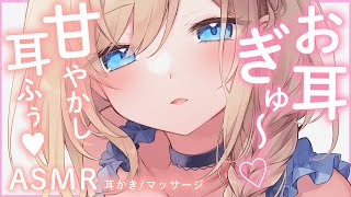 🔴【ASMR/高音質】お耳ぎゅ～。耳ふぅ多めで甘やかされて、心も疲れもとけちゃお…♡耳かき/マッサージ/なでなで/耳ふ～/タオル音【睡眠導入/Vtuber/Ear Cleaning/Massage】