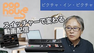 スイッチャー（ATEM Television Studio）で変わる動画配信：P.O.P House