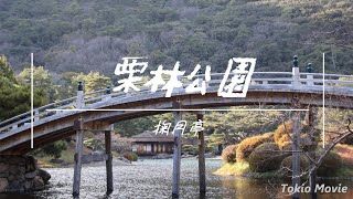 栗林公園  　掬月亭　　2025.1月9日撮影