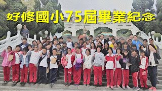 好修國小75屆畢業紀念-全體畢業生聯合製作