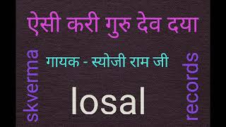 ऐसी करी गुरु देव दया मेरा मोह का बंदन तोड़ दिया by स्योजी राम जी लोसल \