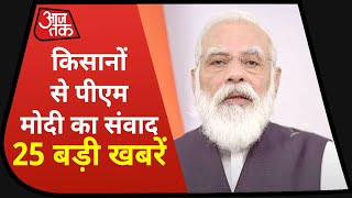 Hindi News Live: PM Modi का किसानों को संबोधन I Top 25 I 5 Minute 25 Khabaren I Dec 25, 2020