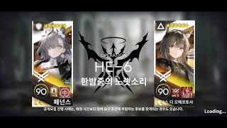 [명일방주] 공상의 정원 HE-6 2인클